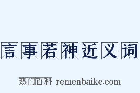 言事若神近义词是什么意思的图片